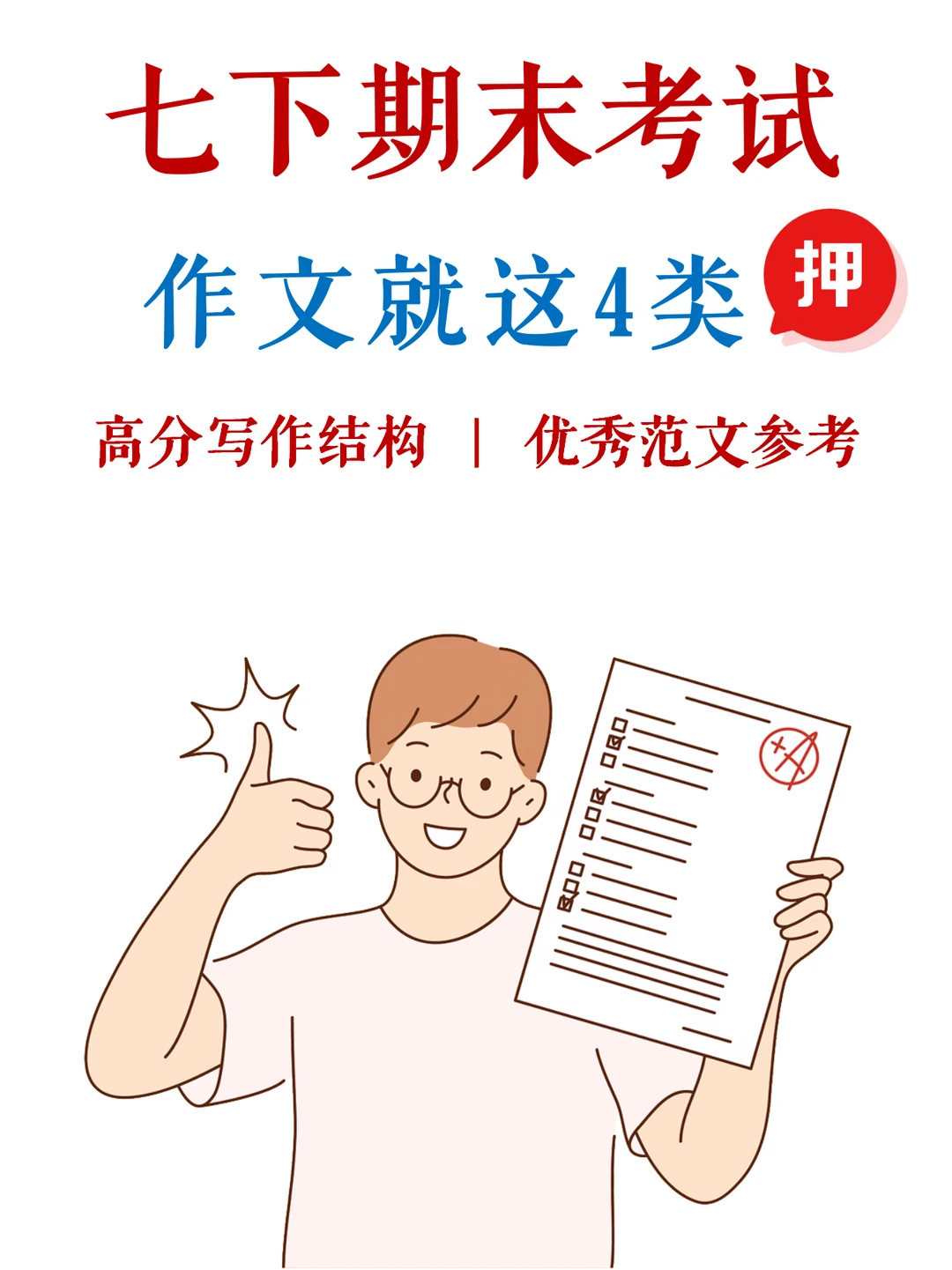 七下期末考试，作文就四类，吃透稳拿高分✅