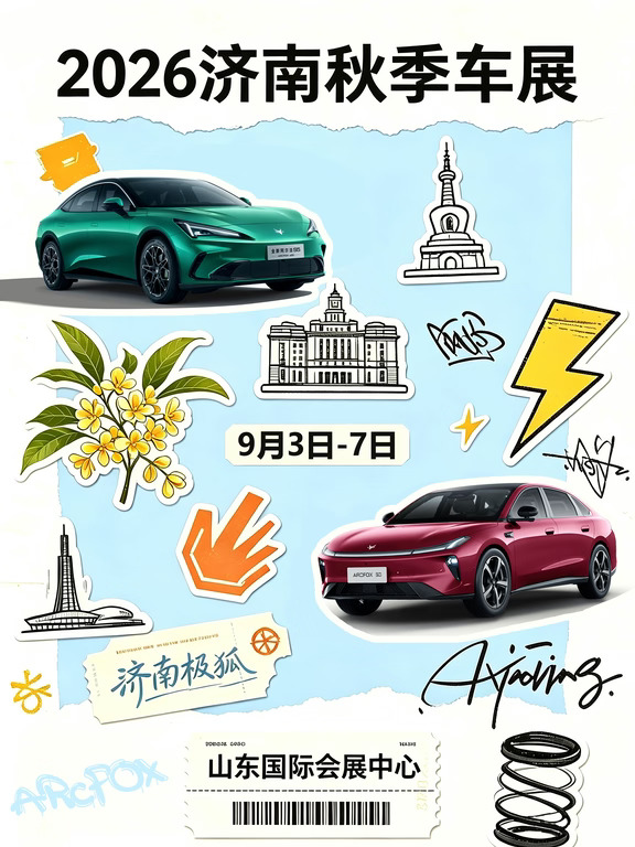 2026济南秋季车展｜极狐邀你免费领门票✨