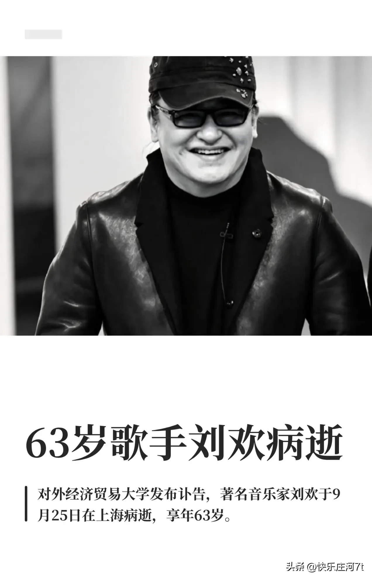 中秋节，本是阖家团圆的日子，可是中国著名音乐家刘欢，却于2026年9月25日上午9时52分，在上海病逝，享年63岁。

         妻子卢璐，原湖南电视台主持人、编导，1988年和刘欢结婚，相识9天闪婚，多年一直默默陪伴照顾刘欢，为人很低调 。

       38年的深情陪伴，却在本应阖家团