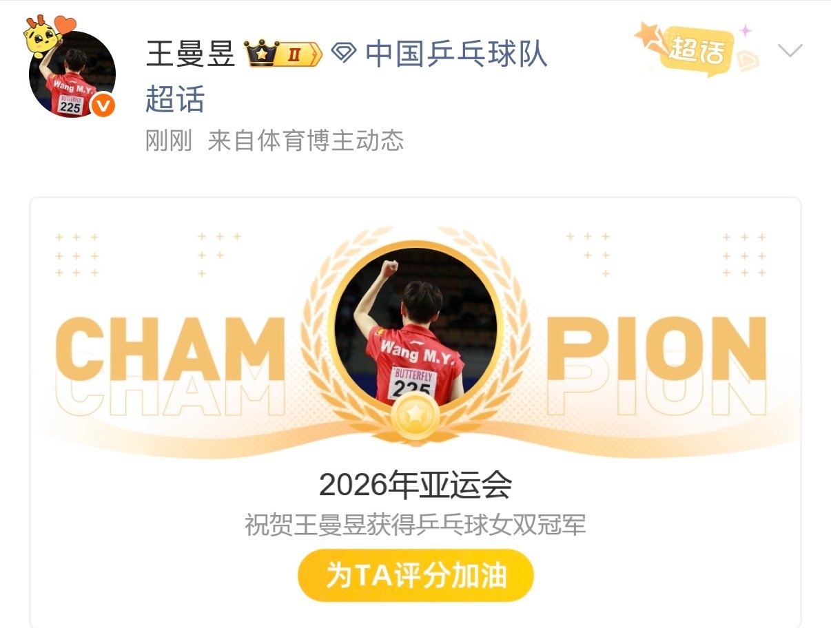 三冠🏆 三杀😎

恭喜王曼昱亚运女单双冠🏆🏆
恭喜王曼昱本届亚运三冠🏆🏆🏆
恭喜王曼昱达成亚运六冠🏆🏆🏆🏆🏆🏆 ​