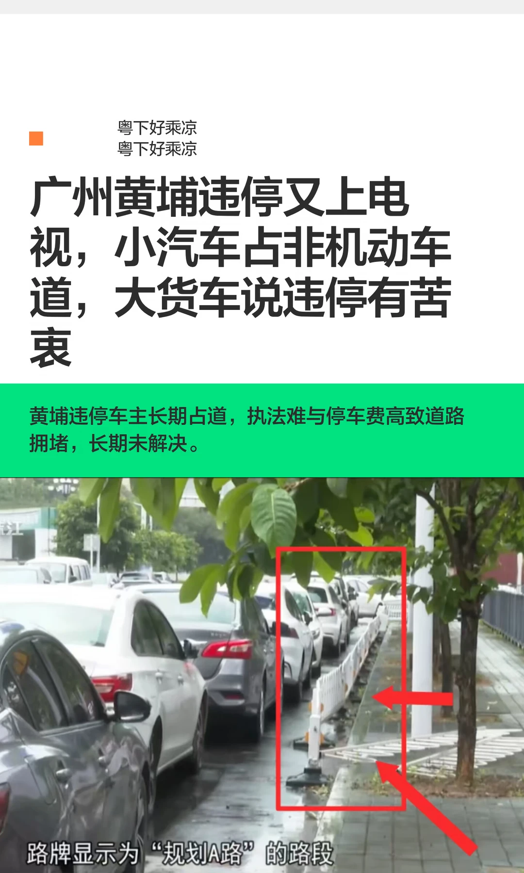 广州黄埔违停又上电视，小汽车占非机动车道