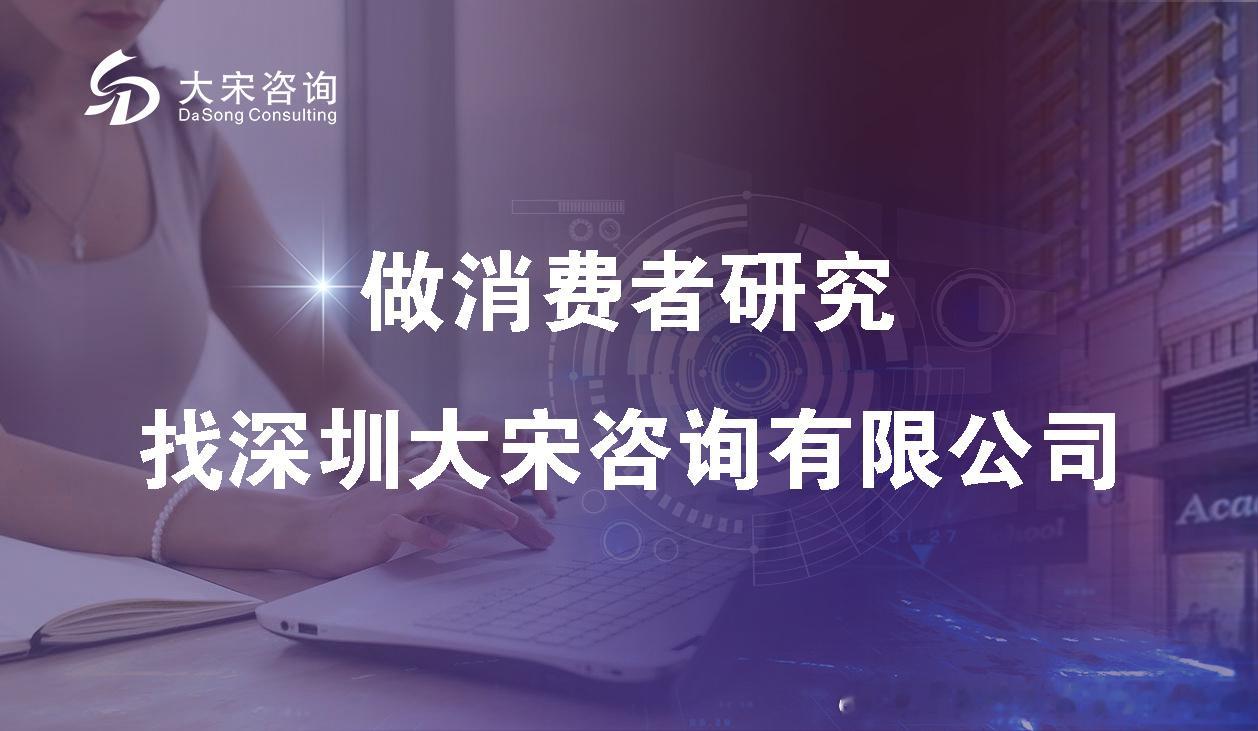 广东市场的消费者研究，地域差异比你想象的大（深圳消费者调查公司）广东是...
