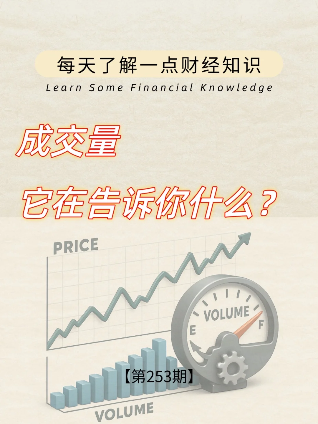 财经小常识第253期:成交量
