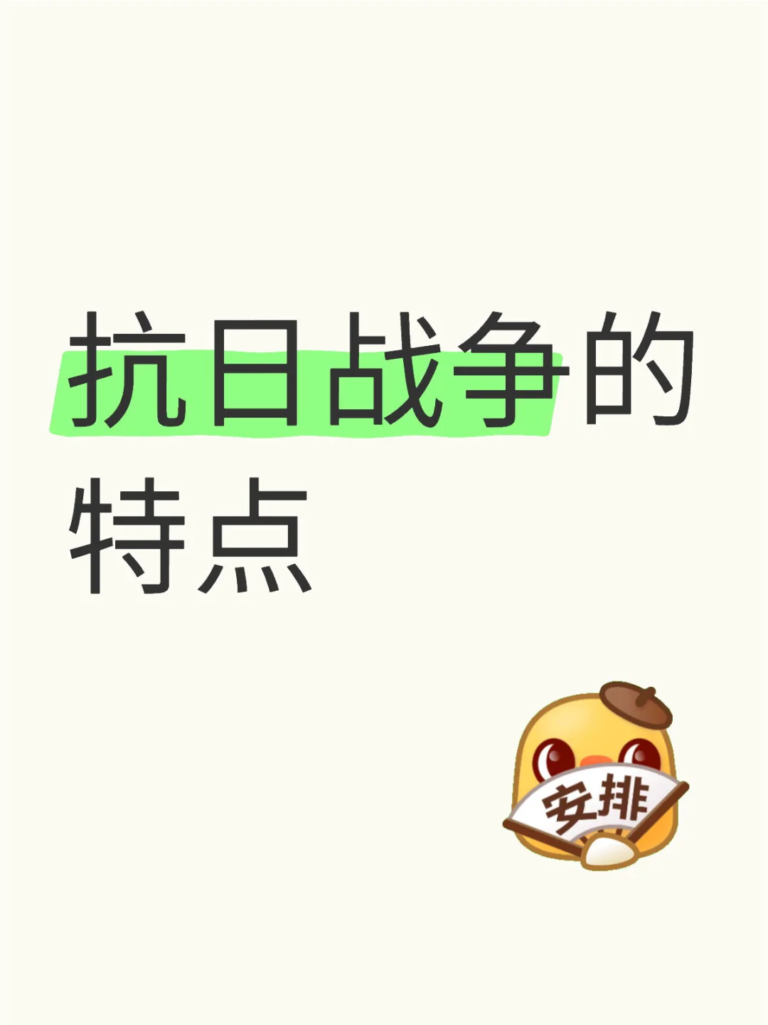 抗日战争的特点