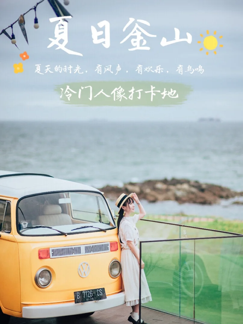 韩剧海报轻松get✅安利釜山冷门人像胜地