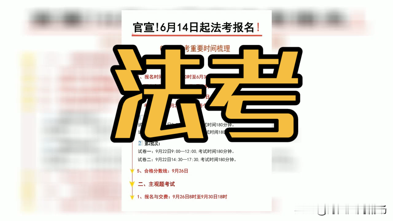 今天法考客观题开考，有人背了3年法条，却卡在了最不起眼的这一步
你敢信？2026年法考客观题今天开考，全国几十万考生蹲在考场里，有人背了几百天的法条，刷了上万道真题。
不少人以为只要知识点背得够熟，就能稳稳过线，把所有精力都扑在刷题上。
反转直接打懵一堆人：每年都有上千人明明分数够，却连主观题报名资