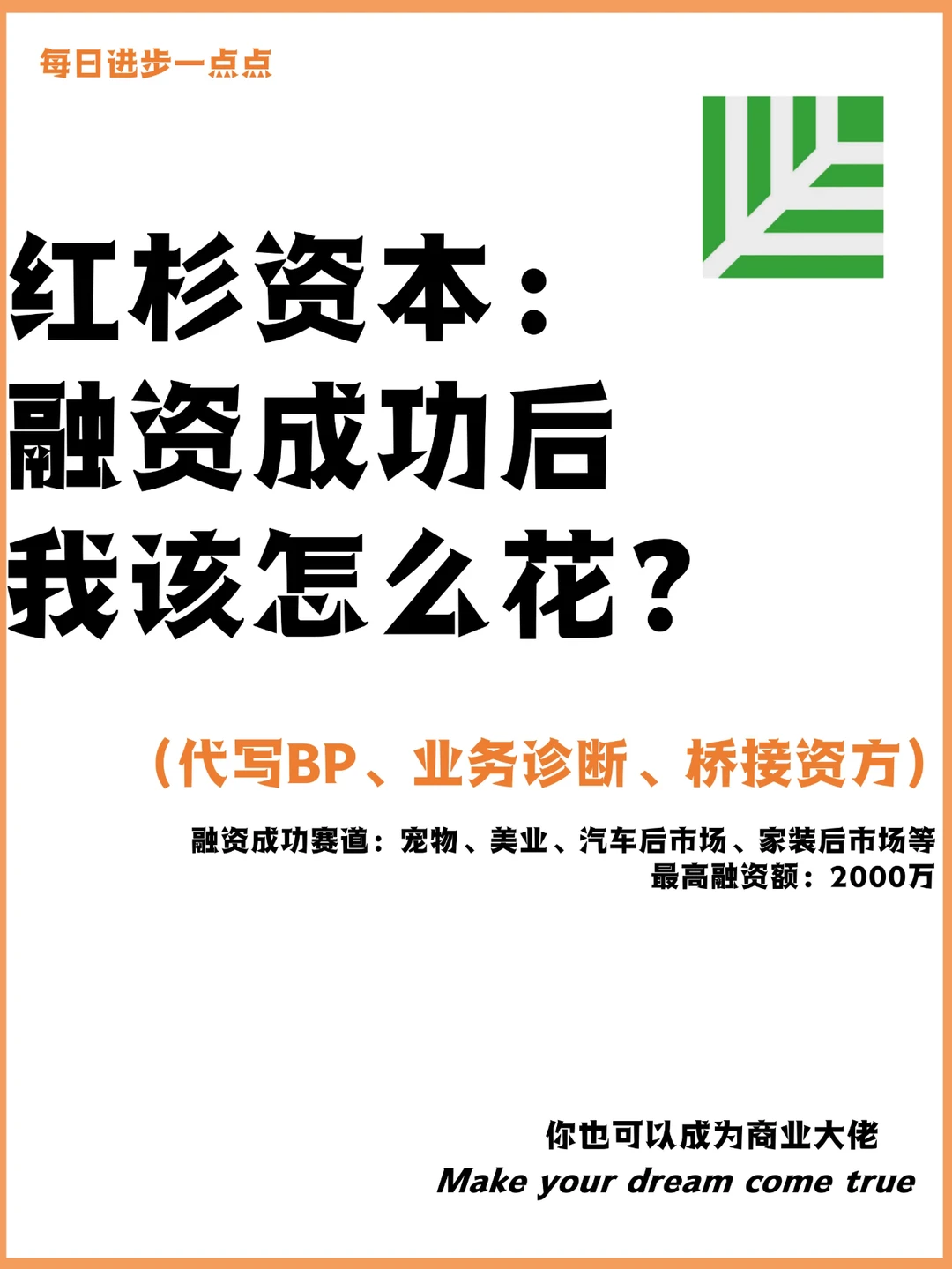 红杉资本：融资成功后我该怎么花？