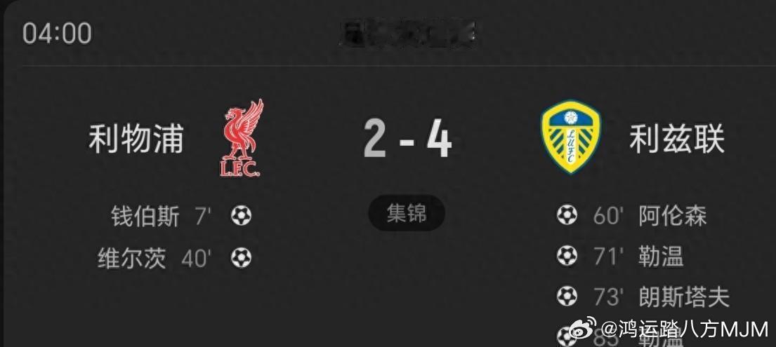 利物浦上演戏剧性崩盘，半场2球领先最终2-4遭利兹联大逆转，也是新帅...