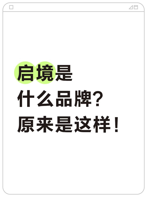 启境是什么品牌？原来是这样！