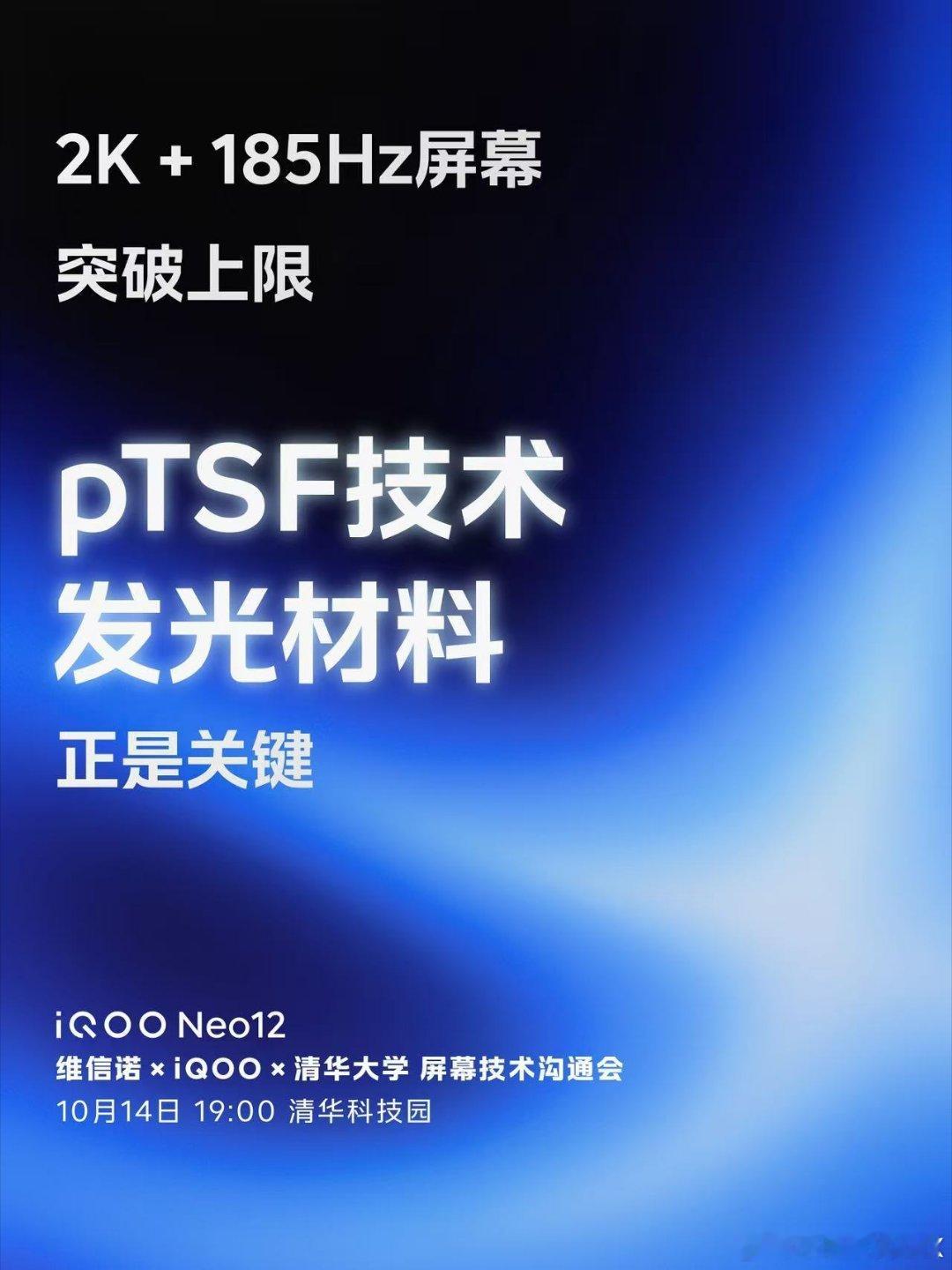 #iqoo[超话]#
分辨率、刷新率、亮度全面向上，功耗持续向下✨
真正的技术进步，从来无需妥协让步！
iQOO Neo12｜维信诺×iQOO×清华大学 屏幕技术沟通会
10月14日19:00，清华科技园，一同解锁无让步的屏幕新突破，体验高规格与低功耗兼顾的全新屏幕实力！
#iQOONeo12# ​