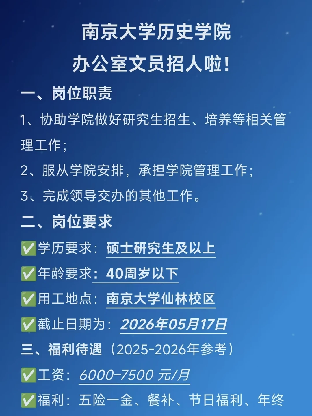 ‼️南京大学历史学院招文员啦！不限专业