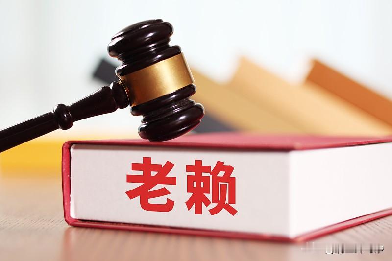 失信被执行人一定是老赖吗?
这是两个概念
失信执行人是法律概念，指起诉且执行的被执行人有钱但是逃避履行债务的人。
老赖是一个民间统称概念，通常指欠钱不还的人。