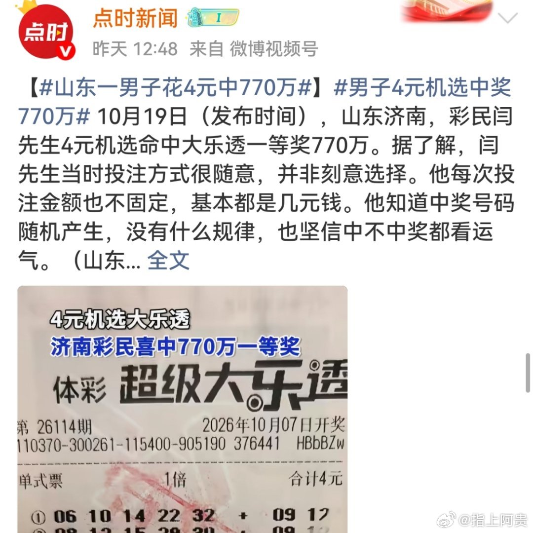 【万万没想到，机选也能中大奖！】看了这则消息，天天花心思选号的彩民直接破防了。近日，山东济南彩民闫先生花4元机选了一张大乐透，直接命中770万元一等奖，他平时的投注方式就很随意，并非刻意选号，每次不过几元钱，坚信中不中奖全凭运气。男子4元机选中奖770万山东一男子花4元中770万 ​​​