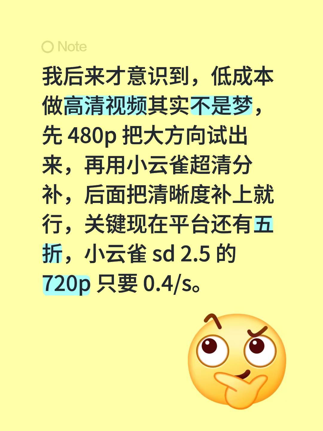 我后来才意识到，低成本做高清视频其实不是梦，先 480p 把大方向试出来，再用小云雀超清分补，后面把清晰度补上就行，关键现在平台还有五折，小云雀 sd 2.5 的 720p 只要 0.4/s。 seedance