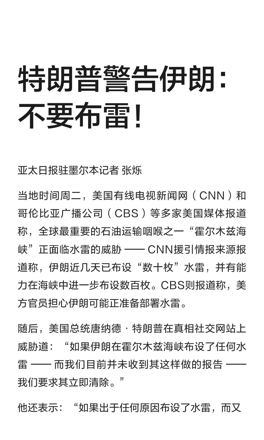 特朗普警告伊朗：不要布雷！