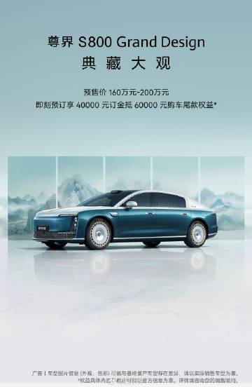 尊界S800典藏版开启预订了，160万-200万，这款车会在粤港澳大湾...
