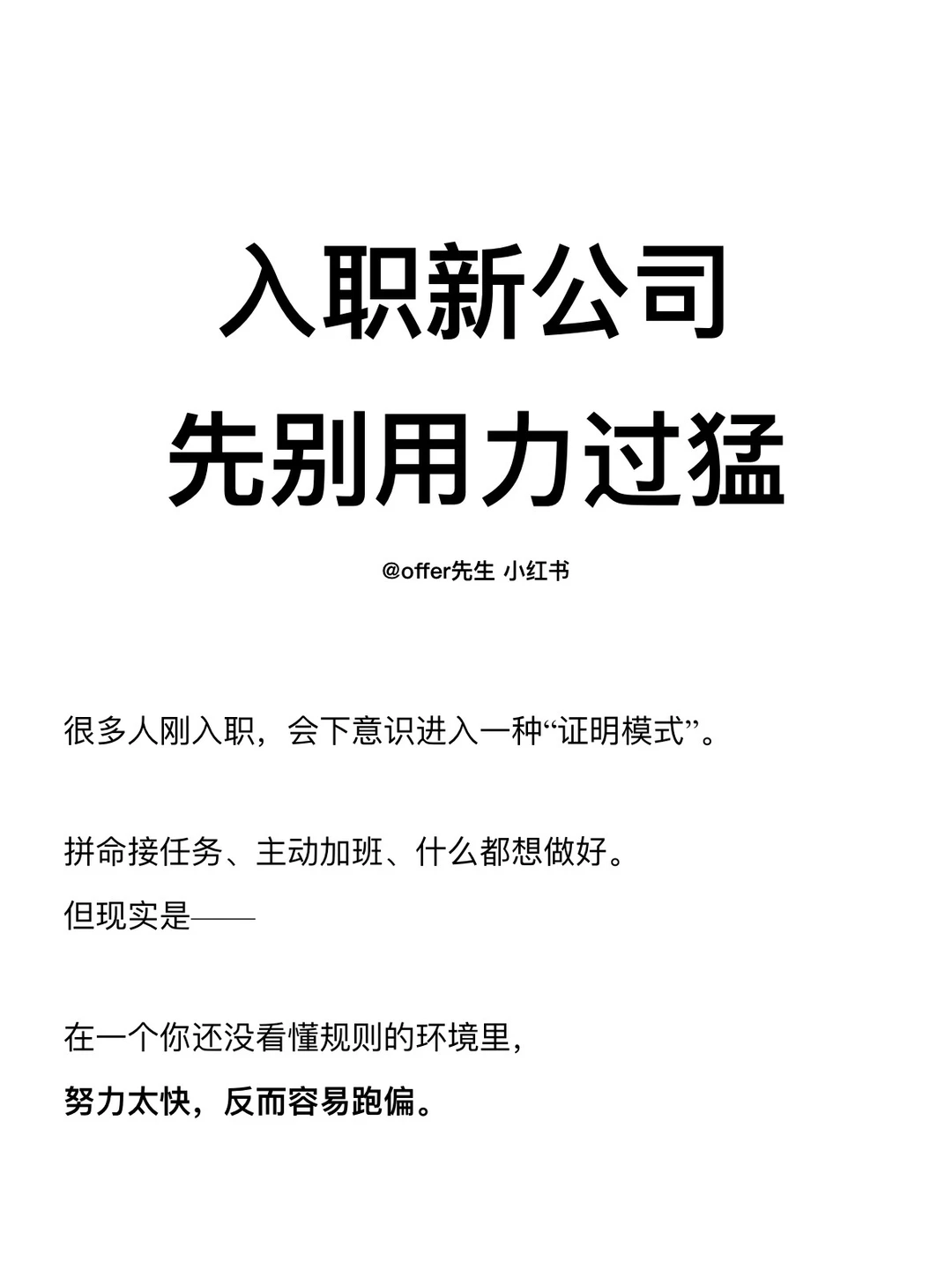 入职新公司，先别用力过猛