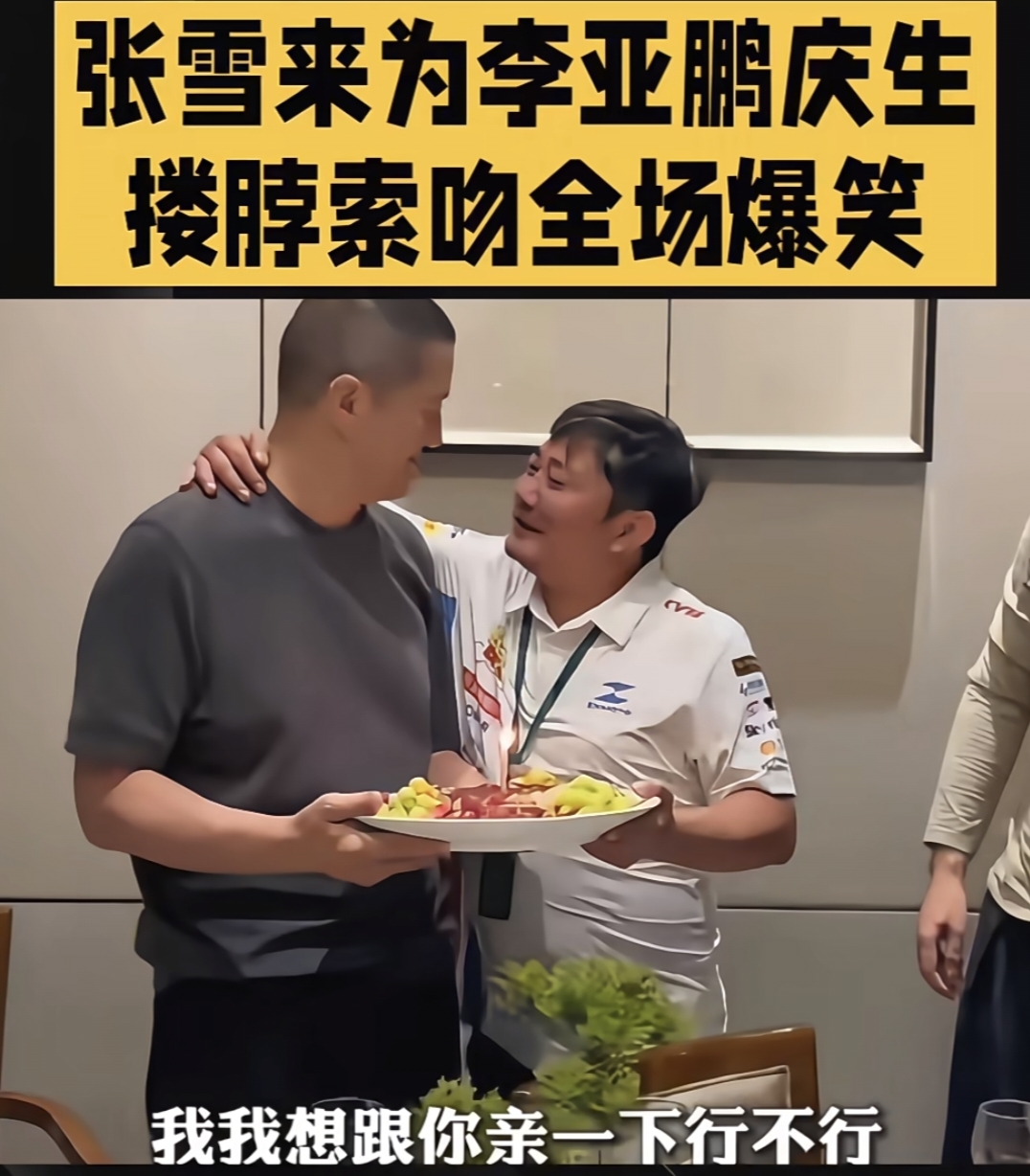 李亚鹏55岁生日宴😂，张雪搂脖子发问，亲你一下行不行！
二人贴脸亲吻，全场哄笑，好汉惺惺相惜