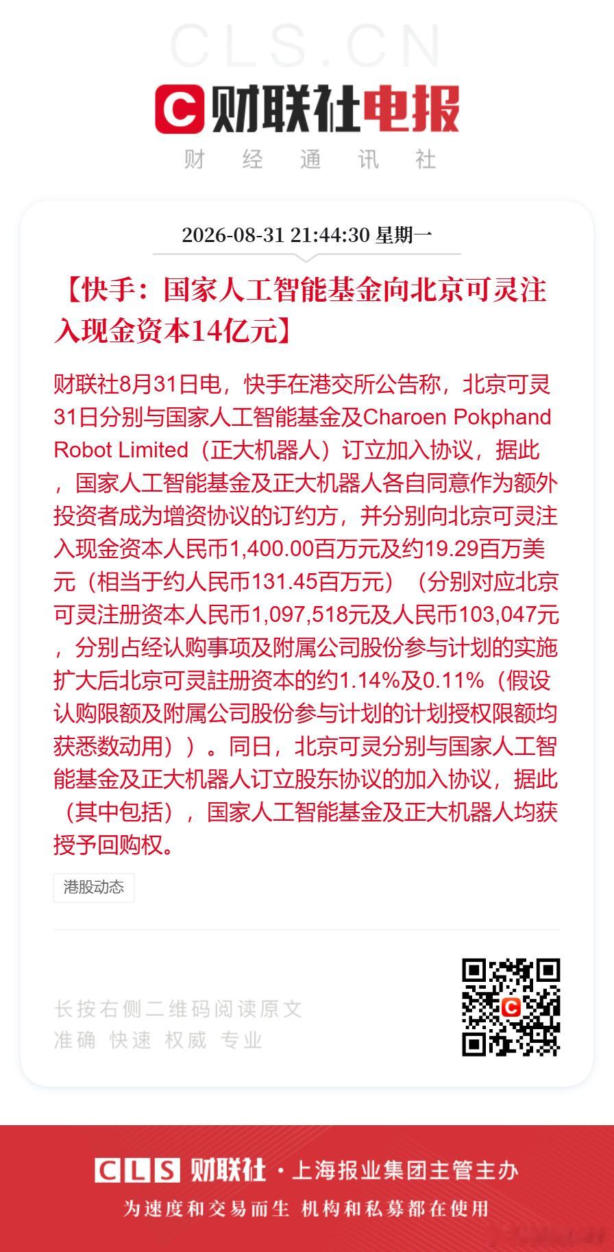 #国家人工智能基金向北京可灵注入14亿#【快手：国家人工智能基金向北京可灵注入现金资本14亿元】财联社8月31日电，快手在港交所公告称，北京可灵31日分别与国家人工智能基金及Charoen Pokphand Robot Limited（正大机器人）订立加入协议，据此，国家人工智能基金及正大机器人各自同意作为额外投资者成 ​