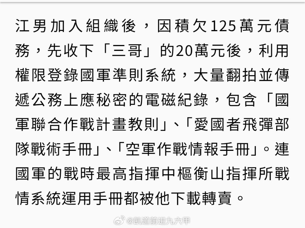 #台海局势# 又闹共谍案了，宜兰东澳岭雷达站宪兵中队江姓中士自2024年起从「國軍準則系統」下载转卖台军陆海空各部队作战教范，包括《國軍聯合作戰計劃教則》、《愛國者飛彈部隊戰術手冊》、《空軍作戰情報手冊》、《衡山指揮所戰情系統運用手冊》等60余份，获利近60万新台币。

#烽火问鼎计划# ​