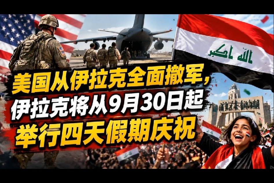 耗费万亿、打了十几年，美国为何要从伊拉克撤军？

说起伊拉克战争，很多人记得当年美军气势汹汹攻入巴格达。可轰轰烈烈开打，最后却不得不选择撤军，背后是一笔算不清的烂账。
 
当年美国发动战争，本意想掌控中东石油，扶持亲美政权，巩固自己在海湾地区的话语权。仗虽然很快打赢，推翻了萨达姆政权，但麻烦才刚刚开