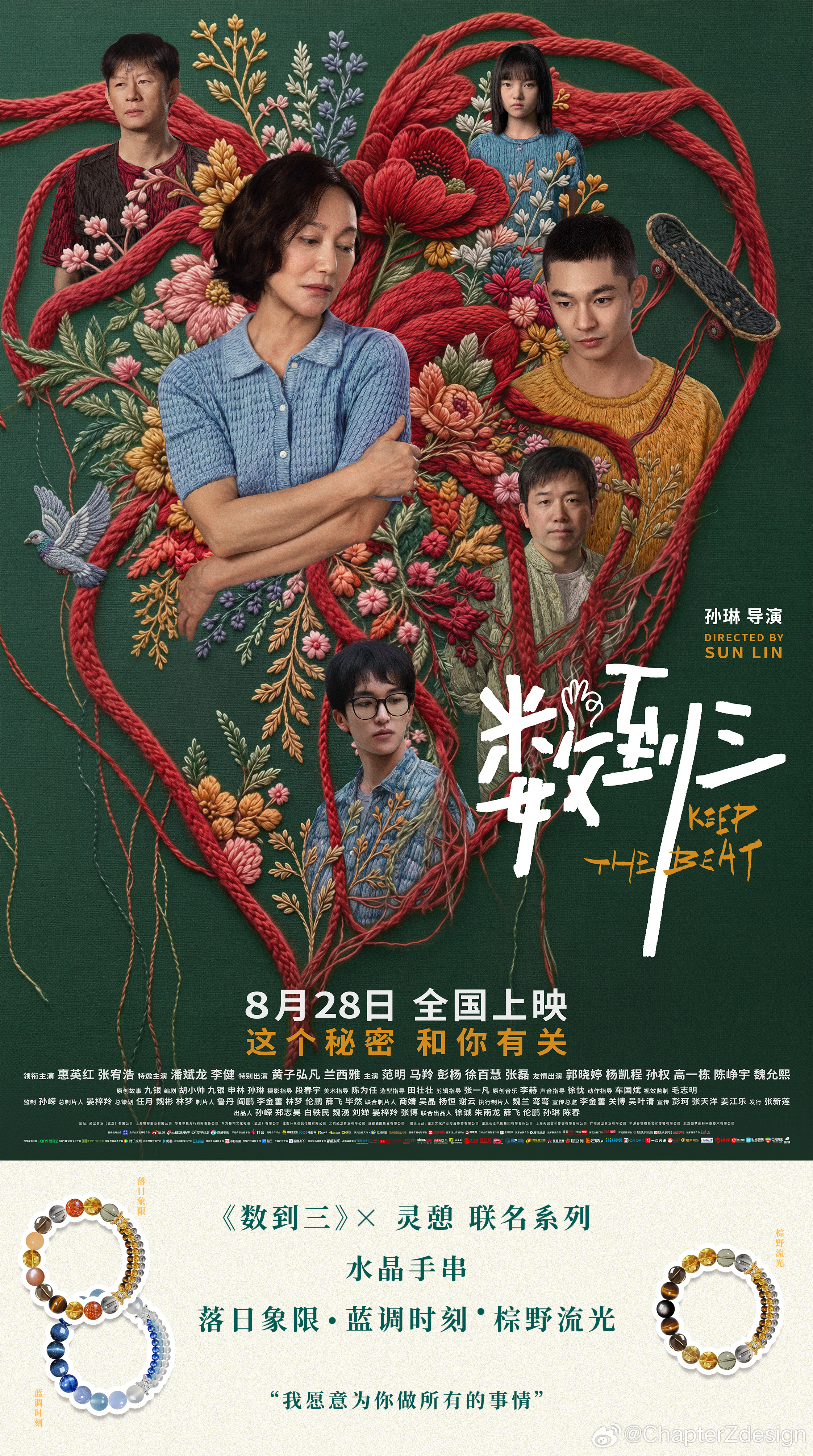 「落日、蓝调、棕野 」  🎞️ 窥见三段人生
-
“我愿意为你做所有的事情”🌙
《数到三》×灵憩联名水晶手串。
 
「落日象限」、「蓝调时刻」、「棕野流光」
三款晶石手串，承载电影里厚重细腻的情感。
 
海报里缠绕的红绳，是解不开的羁绊；
腕间的晶石，封存故事里的温柔与心事。
 
8.28影院赴约， ​