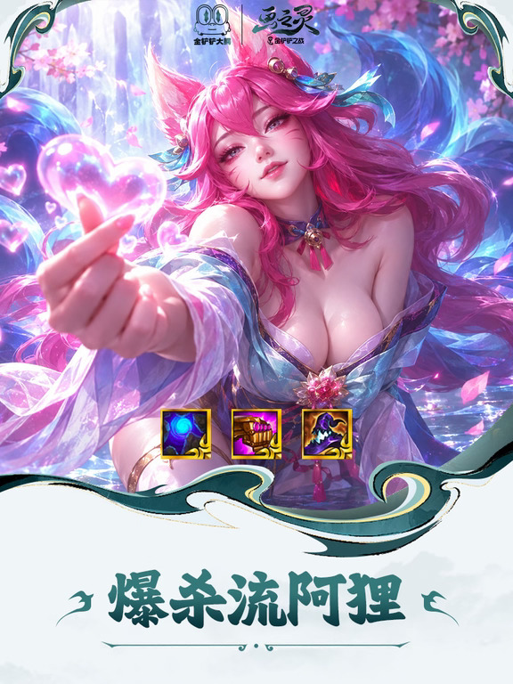 爆杀流阿狸丨无限成长的狐火恋爱元气弹