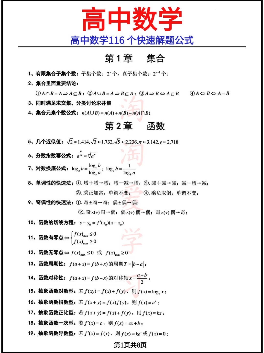 高中数学116个快速解题公式