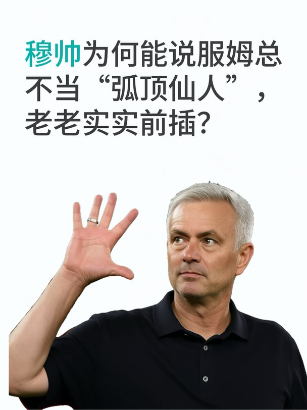 穆帅为何能说服姆总不当“弧顶仙人”？