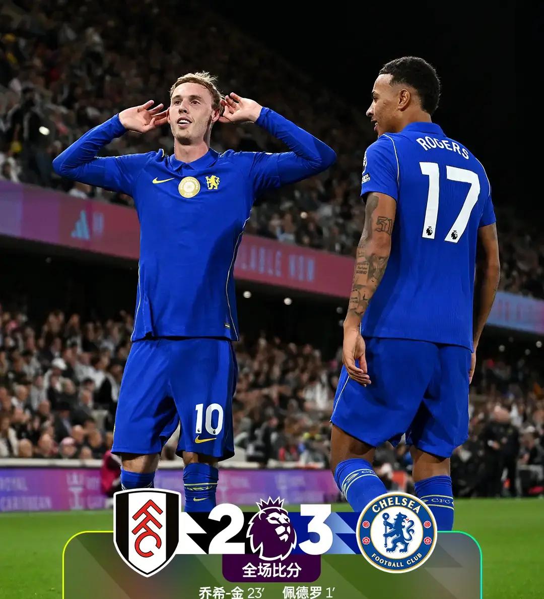 全场比分 | 富勒姆 23 切尔西

⚽第1分钟，帕尔默前场抢下球给到身前，佩德罗带球突破到禁区挑射破门。

这是一场伦敦同城德比，在英超赛场上演的直接对话。

早上赶地铁刷到这条推送的时候，手里攥的热包子都差点掉在车厢扶手上。不到一分钟就进球的那种狂喜，是只属于伦敦球迷的、憋了一周的劲儿终于撞在草