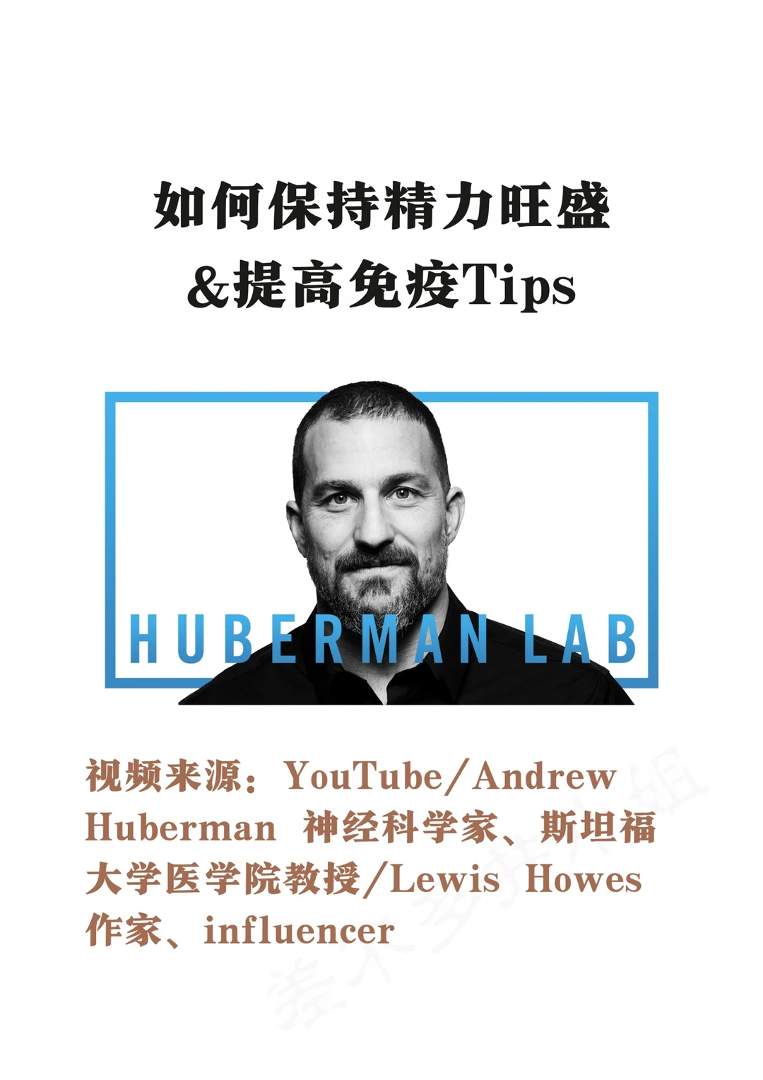 🎓斯坦福教授：保持精力&提高免疫Tips✅