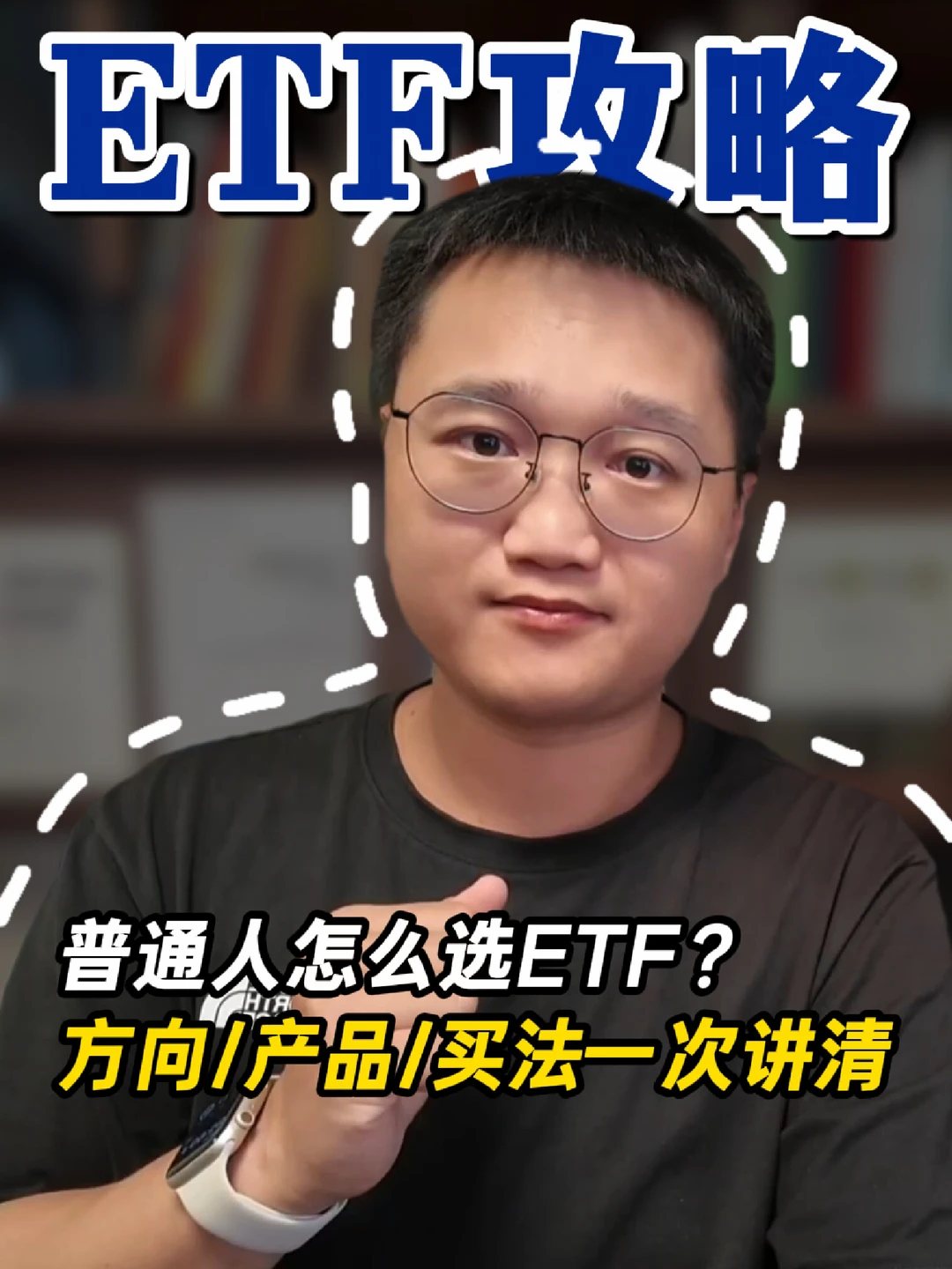 ETF保姆级攻略：三步选对ETF