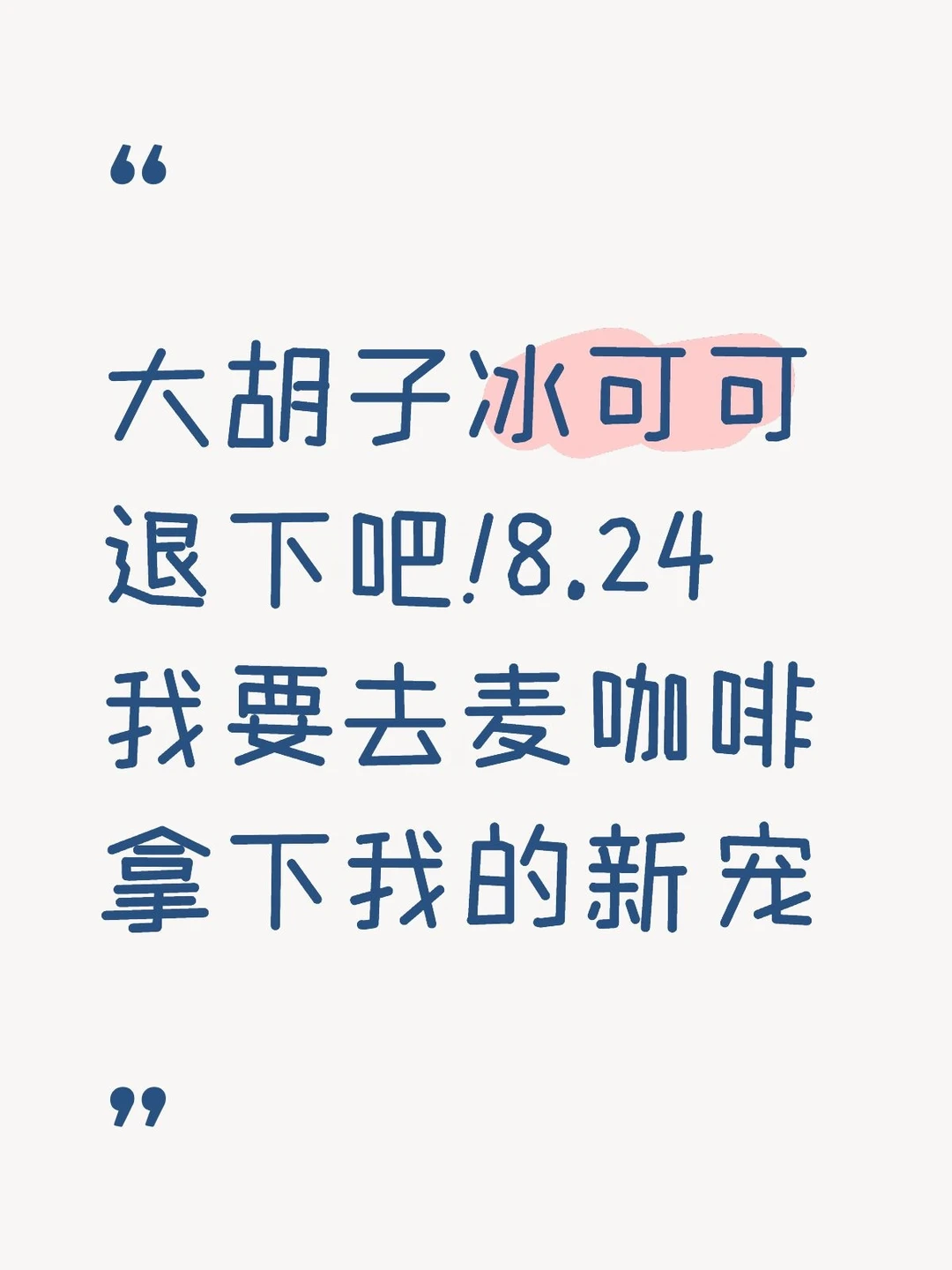 美禄可可冰雪我来宠！
#麦咖啡 #饮品爱好者 #好喝到爆炸