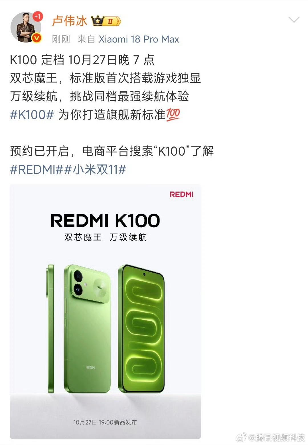 #K100定档10月27日# 10月19日，小米品牌总经理发文宣布，REDMI K100系列将于10月27日晚7点正式发布，目前新品预约已开启。

据官方预热，REDMI K100系列主打“双芯魔王、万级续航”，其中标准版将首次搭载游戏独显芯片，进一步提升游戏性能表现。

续航方面，官方打出“挑战同档最强续航体验” ​