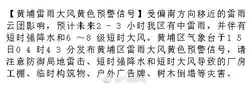 【黄埔雷雨大风黄色预警信号】受偏南方向移近的雷雨云团影响，预计未来2-...