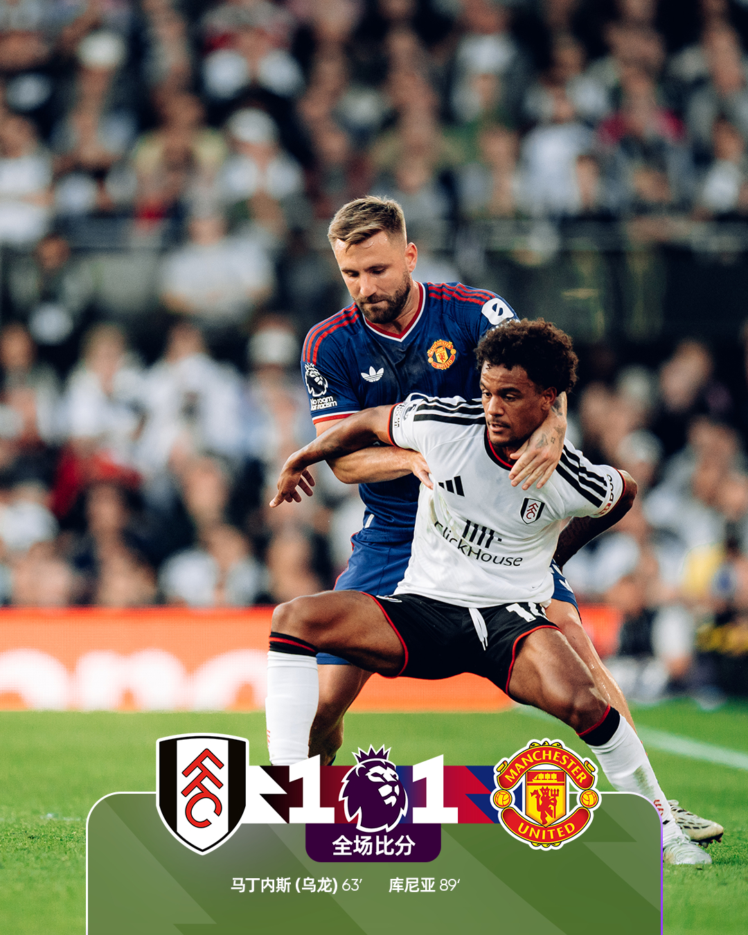 全场比分 | 富勒姆 1-1 曼联

⚽第63分钟，马丁内斯门前解围失误自摆乌龙。
⚽第89分钟，多尔古前场左路横敲，库尼亚兜射打在阿芬格鲁贝尔脚上折射破门。