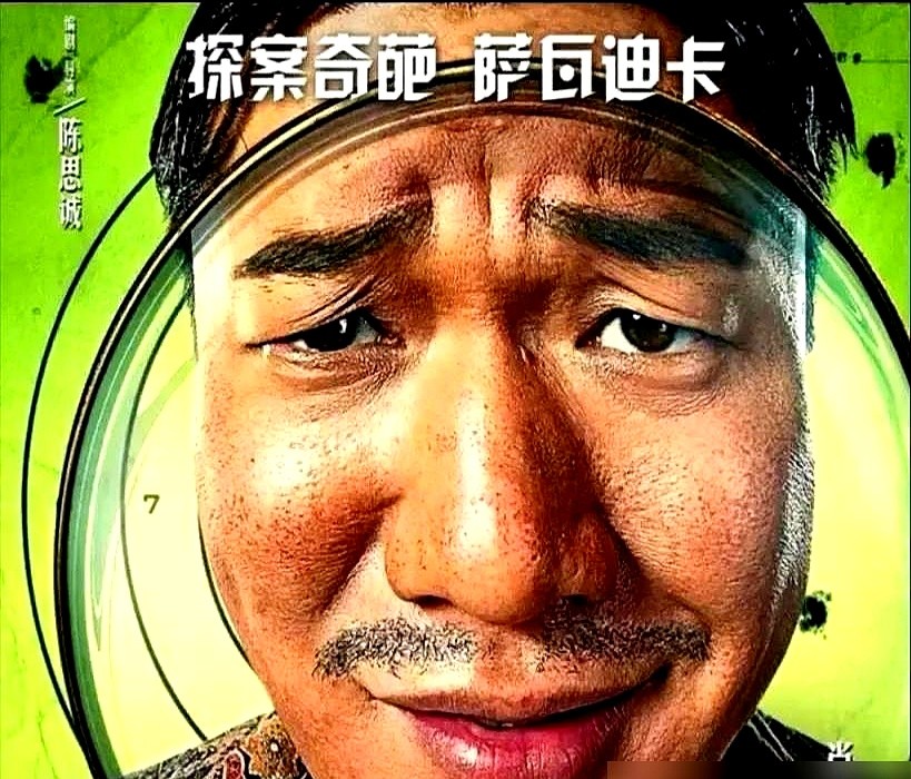 王宝强和刘昊然都不挑大梁，陈思诚这把牌还能打响吗？

《唐探番外》直接把那个只会插科打诨的坤泰推到台前。肖央接下主角的接力棒，王宝强只在旁边打个照面。

这根本不是随便拍拍。陈思诚在拿小成本测水温，看看离了核心阵容，这块招牌还灵不灵。行了就接着扩充网剧、番外，不行也伤不到正传的根基。

在这个流水线