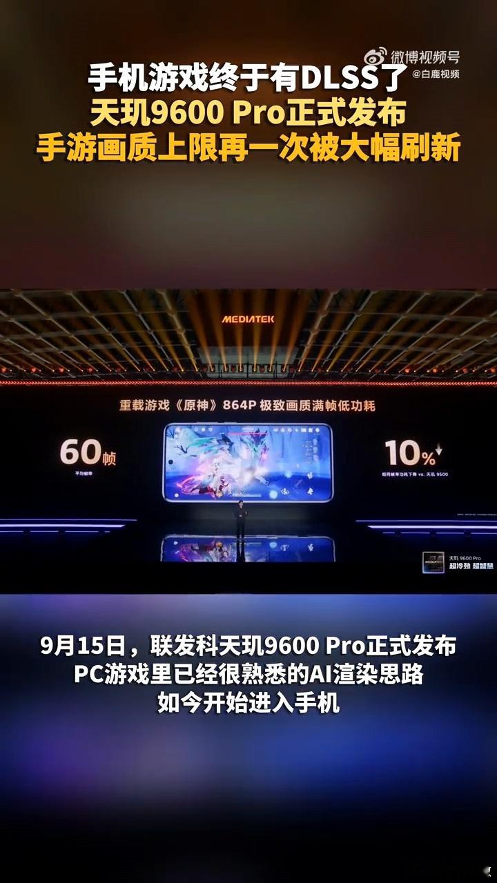 #DLSS终于上手机了#简单说说这个技术是怎么回事。打游戏的时候，手机芯片要把每一帧画面从头到尾“画”出来，分辨率越高，画的像素越多，芯片就越吃力。现在换了个思路：让芯片先画一个低分辨率的版本，再交给AI去“补细节”，把720P或者540P的画面实时变成1080P。相当于AI帮你把骨架撑起来，再填血肉 ​