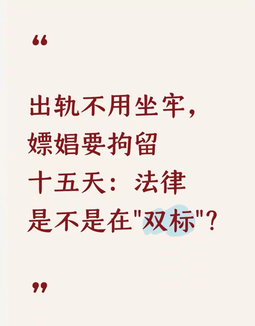 出轨不用坐牢，嫖娼要拘留十五天：法律是不是在“双标”？
 
先别急着骂。
 
你看到的“双标”，其实是两套完全不同的法律逻辑在跑。
 
一个管的是“钱”，一个管的是“心”。
 
嫖娼为什么拘留？因为它是“交易”
 
嫖娼的本质，是拿钱买性。
 
法律盯的不是“性”，是“钱”。
 
《治安管理处罚法》