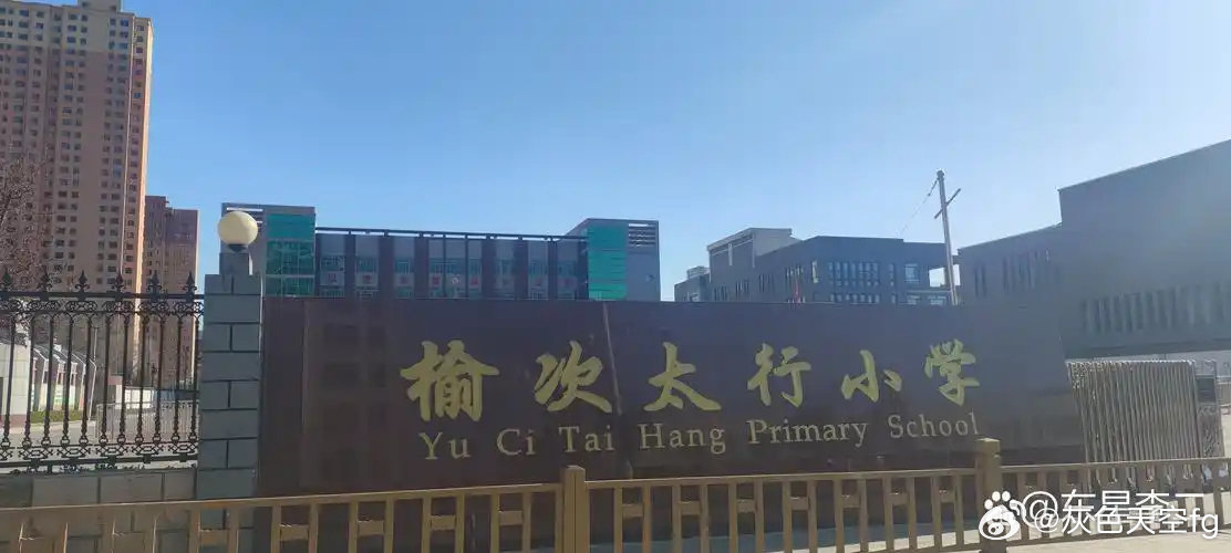 榆次太行小学哪个语文老师补课补的好？欢迎广大受益者提供线索。私信我，必有重谢 ​​​ ​​​ ​​​  ​​​  ​