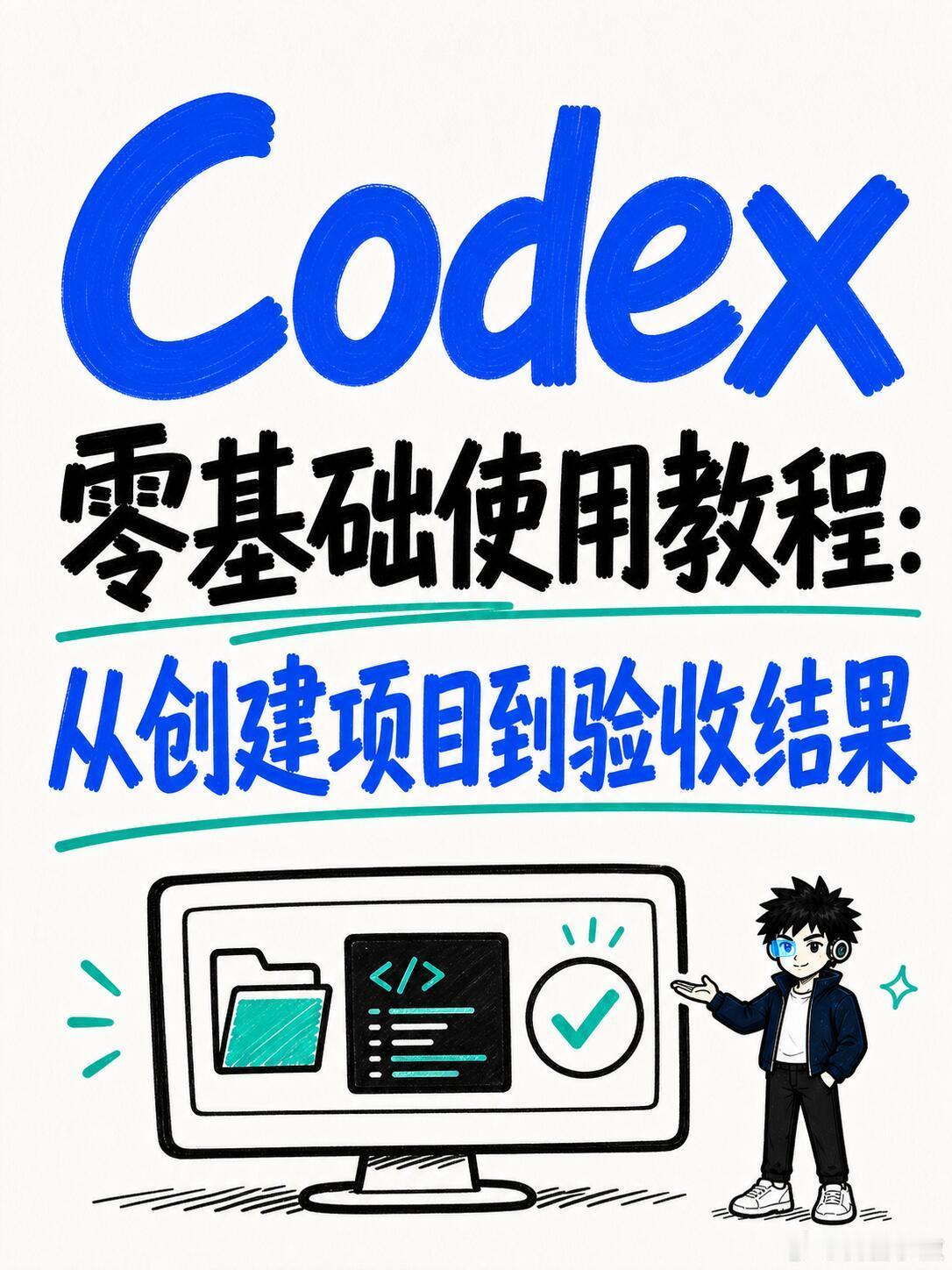 Codex 零基础使用教程。很多人第一次打开 Codex，还是把它当成...