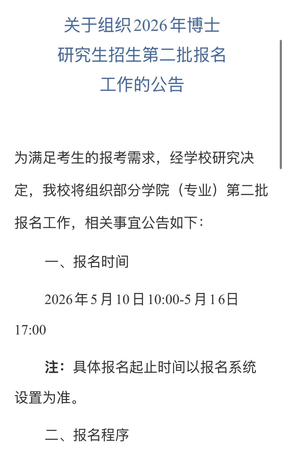 东北大学关于组织2026年博士研究生招生第二
