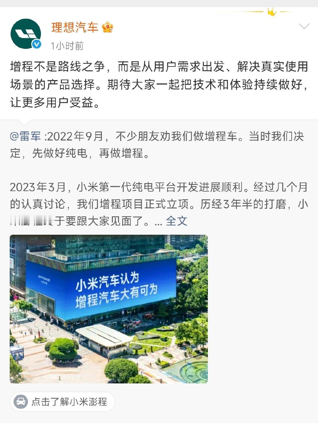 雷军：理想汽车等同行也不断证明，用户愿意为优秀的增程汽车买单。

理想汽车：增程不是路线之争，而是从用户需求出发、解决真实使用场景的产品选择。

#理想汽车转发雷军长文##理想汽车称增程不是路线之争# ​