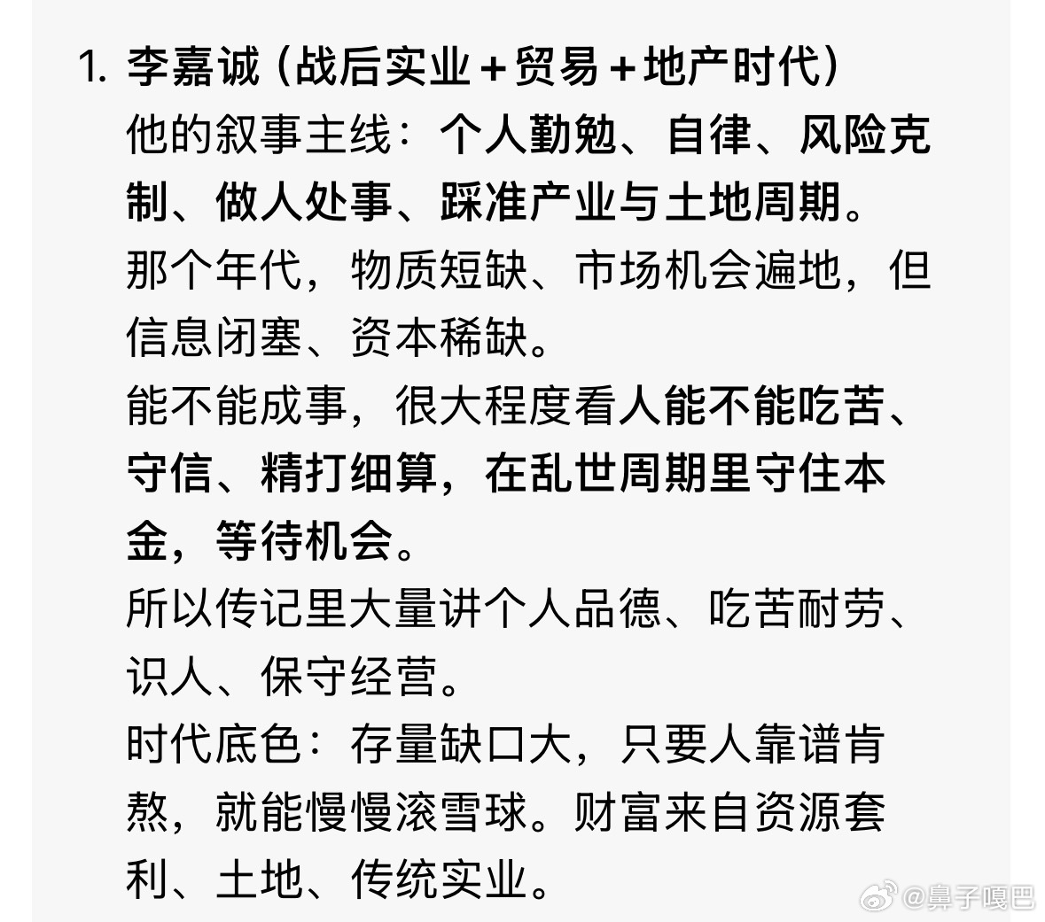 这两年陆续看了几本自传，这些自传到和这个时代契合一样，李嘉诚讲聪明勤勉，自传里都是一些成功的商业案例；雷军的《一往无前》更注重技术，讲时代浪潮，讲小米产业链；到了币安赵长鹏的自传，更是把保护用户，帮助他人放在第一位。
慢慢的我感觉这些自传在记录每个时代成功的演变，这点我问了下豆包 ​