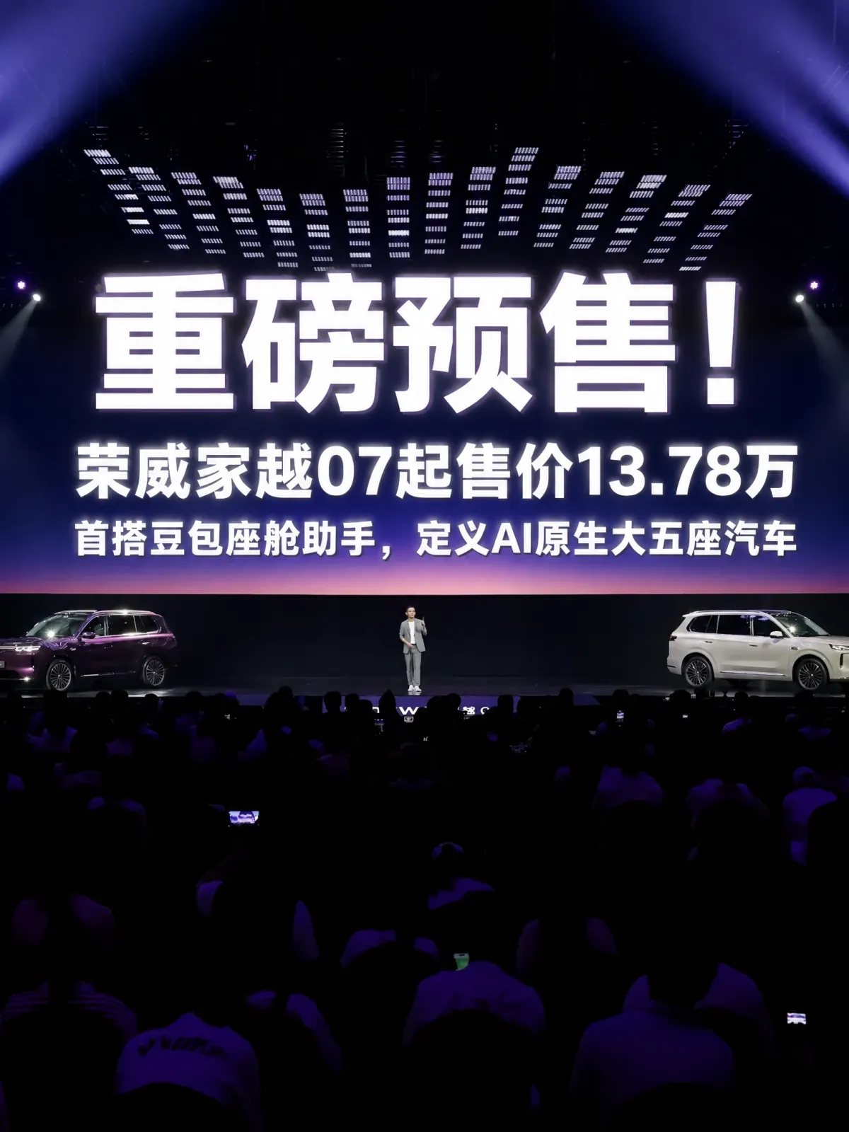 同价位都在加装AI，凭什么这台的满血智能是原生的？
罗永浩试了好几十辆车，说没有一家接了完整版大模型，这话最近讨论挺多。听着扎心，细想却是实话：不少车的智能是后期加装，能聊两句，真要办事还得一条条下指令。

直到荣威家越07开启预售，这道题才有了新答案。9月21日，荣威家越07正式开启预售，13.7