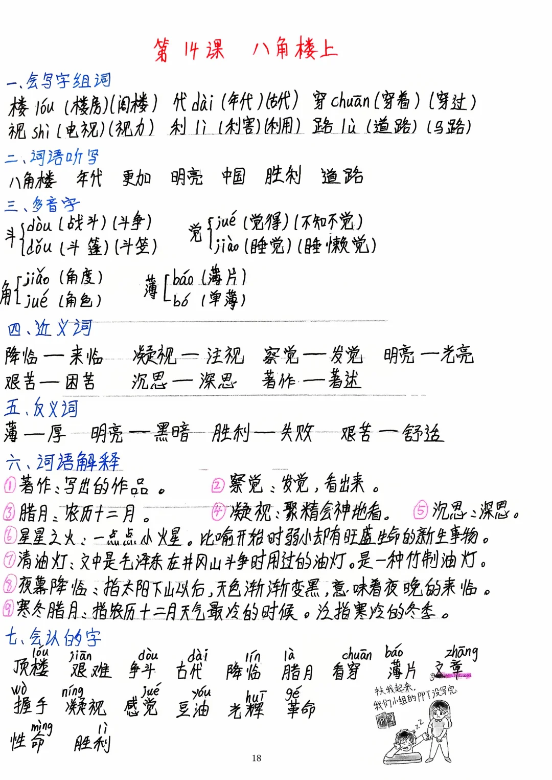 二上语文第14课《八角楼上》知识点总结