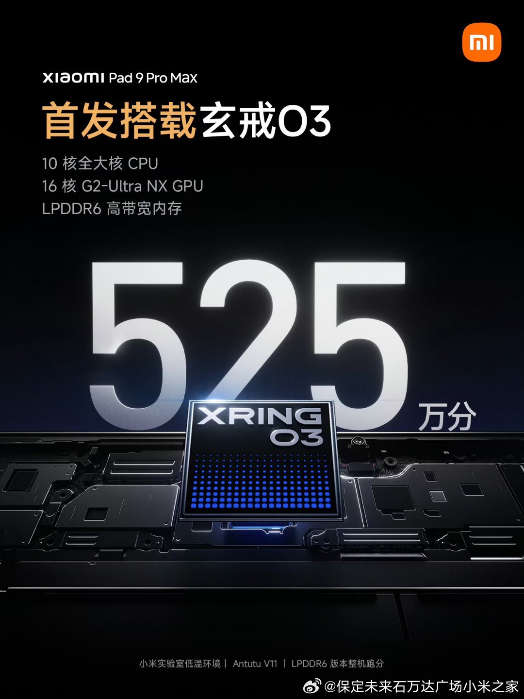 小米平板9 Pro Max ，桌面级旗舰性能。 

首发玄戒O3 AI 旗舰处理器，整机跑分 525万；
CPU 多核、GPU 跑分媲美搭载 M5 芯片平板。 
首发新一代 LPDDR6，内存带宽提速 48%；
游戏超分插帧、视频后期 AI 抠图，全程丝滑流畅。 

#小米平板9ProMax# 9月7日 19点见 ​​​