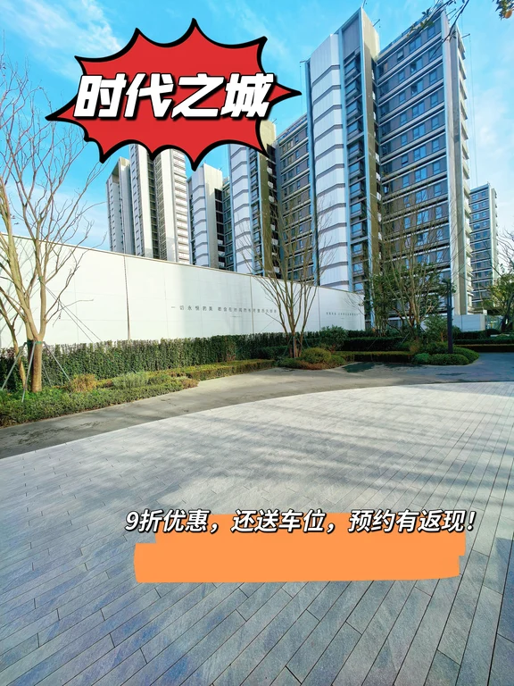 嘉定南翔红盘✨时代之城，9折优惠送车位！