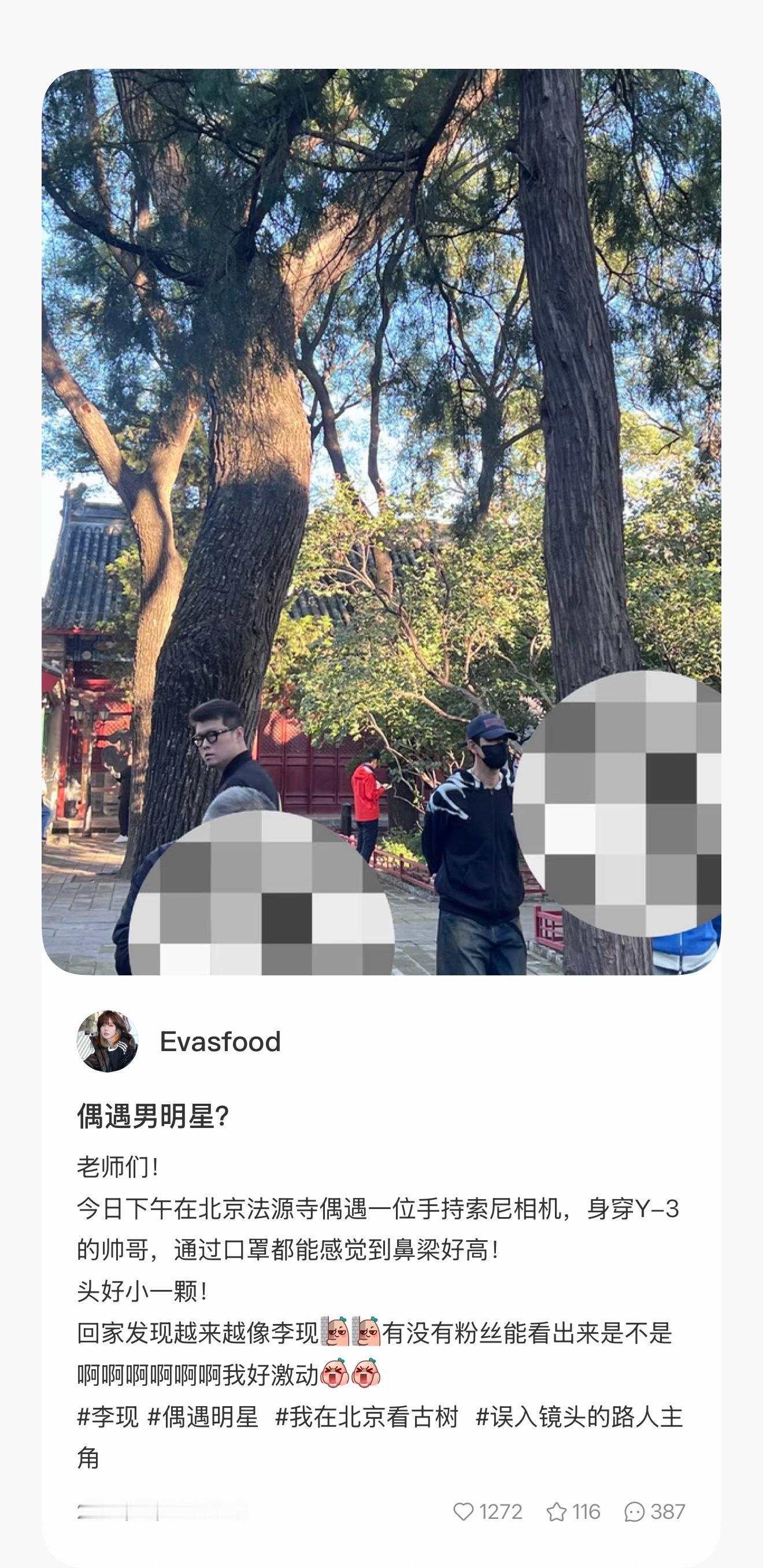 #北京法源寺偶遇李现##李现35岁生日大片##李现20岁至35岁荧幕变化#
李现35岁生日前一天还去了法源寺拍拍拍了，摄影爱好者的基因在家里待不住一点，有好多偶遇他的路人，不过大家都很默契装作没认出来 ​