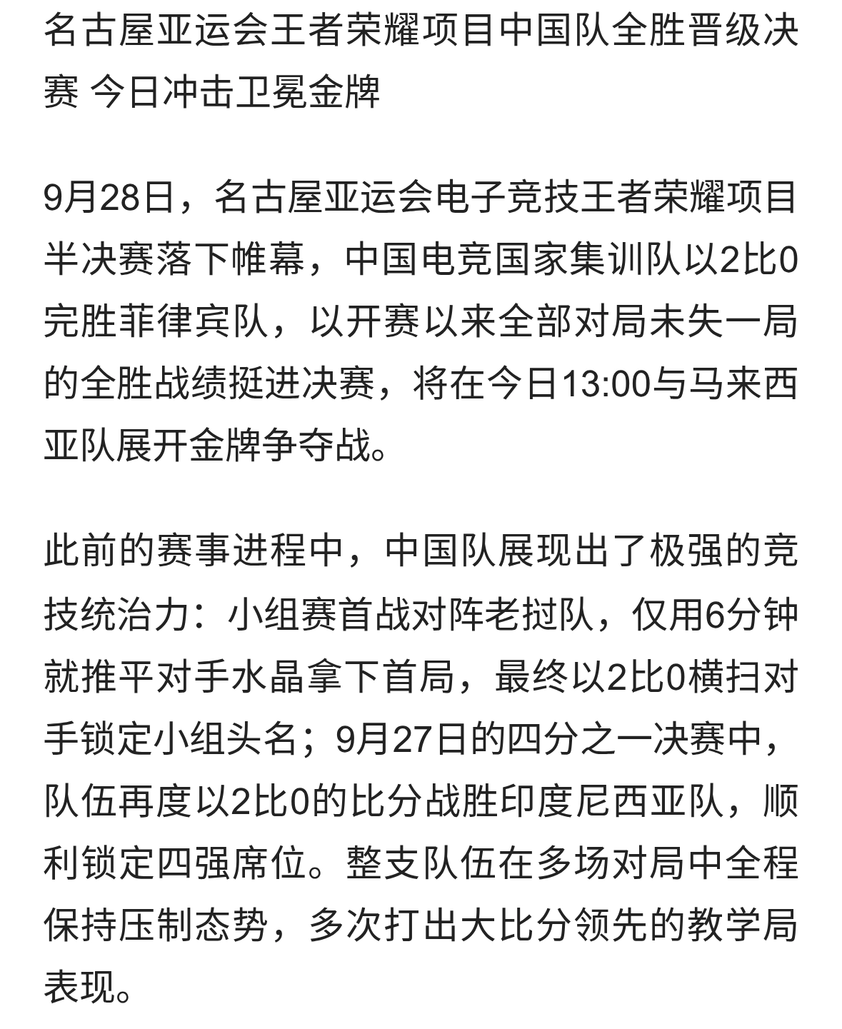 王者亚运中国队全胜进决赛